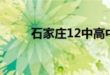石家庄12中高中部（石家庄12中）