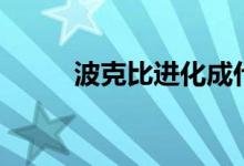 波克比进化成什么（波克比进化）