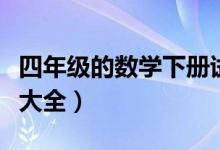 四年级的数学下册试卷（四年级下册数学试卷大全）