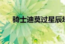 骑士迪莫过星辰塔第一层（骑士迪莫）
