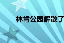 林肯公园解散了没（林肯公园解散）