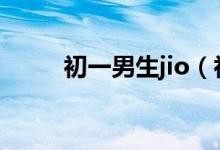 初一男生jio（初一男生丁丁照片）
