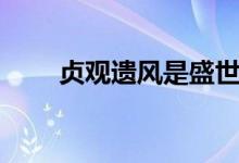 贞观遗风是盛世局面吗(贞观遗风)