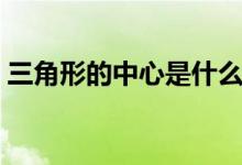 三角形的中心是什么的交点（三角形的中心）