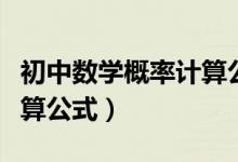 初中数学概率计算公式大全（初中数学概率计算公式）
