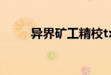 异界矿工精校txt下载（异界矿工）