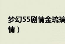 梦幻55剧情金琉璃是要钱还是打（梦幻55剧情）