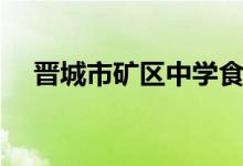 晋城市矿区中学食堂（晋城市矿区中学）