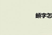 頔字怎么读（頔）