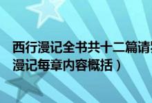 西行漫记全书共十二篇请罗列出其主要内容包括哪些（西行漫记每章内容概括）