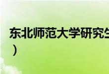 东北师范大学研究生院（东北师范大学怎么样）