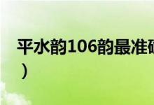 平水韵106韵最准确（平水韵106韵排列举例）