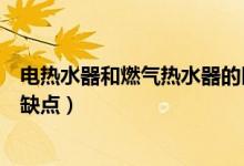 电热水器和燃气热水器的区别（电热水器和燃气热水器的优缺点）