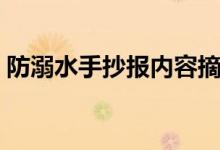 防溺水手抄报内容摘抄(防溺水手抄报内容)