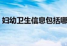 妇幼卫生信息包括哪些（妇幼卫生信息平台）