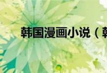 韩国漫画小说（韩国漫画半城小说网）