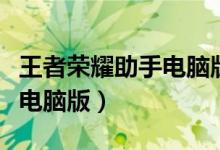 王者荣耀助手电脑版下载安装（王者荣耀助手电脑版）