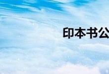印本书公司（印本书）