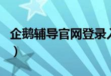 企鹅辅导官网登录入口（企鹅辅导电脑版官网）