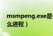 msmpeng.exe是什么进程（lsass exe是什么进程）