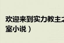 欢迎来到实力教主之上小说（欢迎来到实力教室小说）