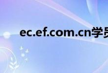 ec.ef.com.cn学员登录（ef student）