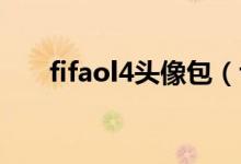 fifaol4头像包(fifa ol3怒吼头像包)