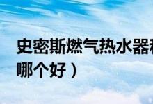 史密斯燃气热水器和万和哪个好（dlp和3lcd哪个好）