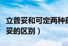 立普妥和可定两种药有什么区别（可定和立普妥的区别）