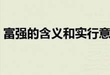 富强的含义和实行意义的区别（富强的含义）
