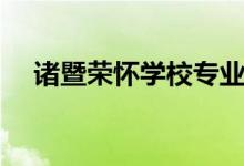诸暨荣怀学校专业（诸暨荣怀学校官网）