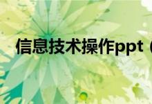 信息技术操作ppt（信息技术操作题软件）