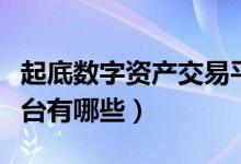 起底数字资产交易平台乱象(数字资产交易平台有哪些)