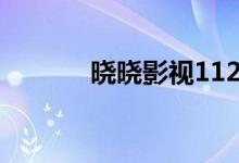 晓晓影视1127xx（晓晓影视）
