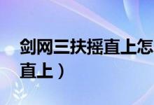 剑网三扶摇直上怎么升到11重（剑网三扶摇直上）