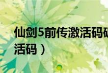仙剑5前传激活码破解（仙剑5破解版无需激活码）