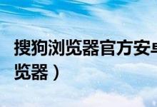 搜狗浏览器官方安卓最新版下载（搜狗浏搜狗览器）