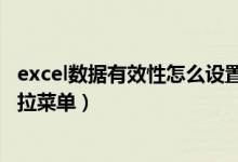 excel数据有效性怎么设置下拉菜单（excel表格怎样设置下拉菜单）