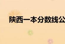 陕西一本分数线公布(陕西一本分数线)