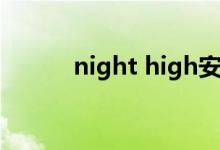 night high安卓（night high）