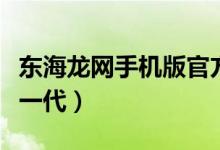 东海龙网手机版官方下载（东海龙网超强版新一代）