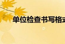 单位检查书写格式（单位检查书范文）