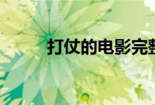 打仗的电影完整版（打仗的电影）