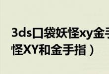 3ds口袋妖怪xy金手指大全（求NDSL口袋妖怪XY和金手指）