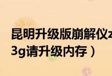昆明升级版崩解仪zb-3g哪家专业(内存不足3g请升级内存)