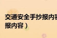 交通安全手抄报内容文字简短（交通安全手抄报内容）