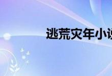 逃荒灾年小说排行榜（逃荒）
