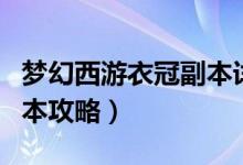 梦幻西游衣冠副本详细攻略（梦幻西游衣冠副本攻略）