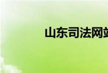 山东司法网站（山东司法网）