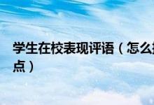 学生在校表现评语（怎么把在校期间的表现写的看上去好看点）